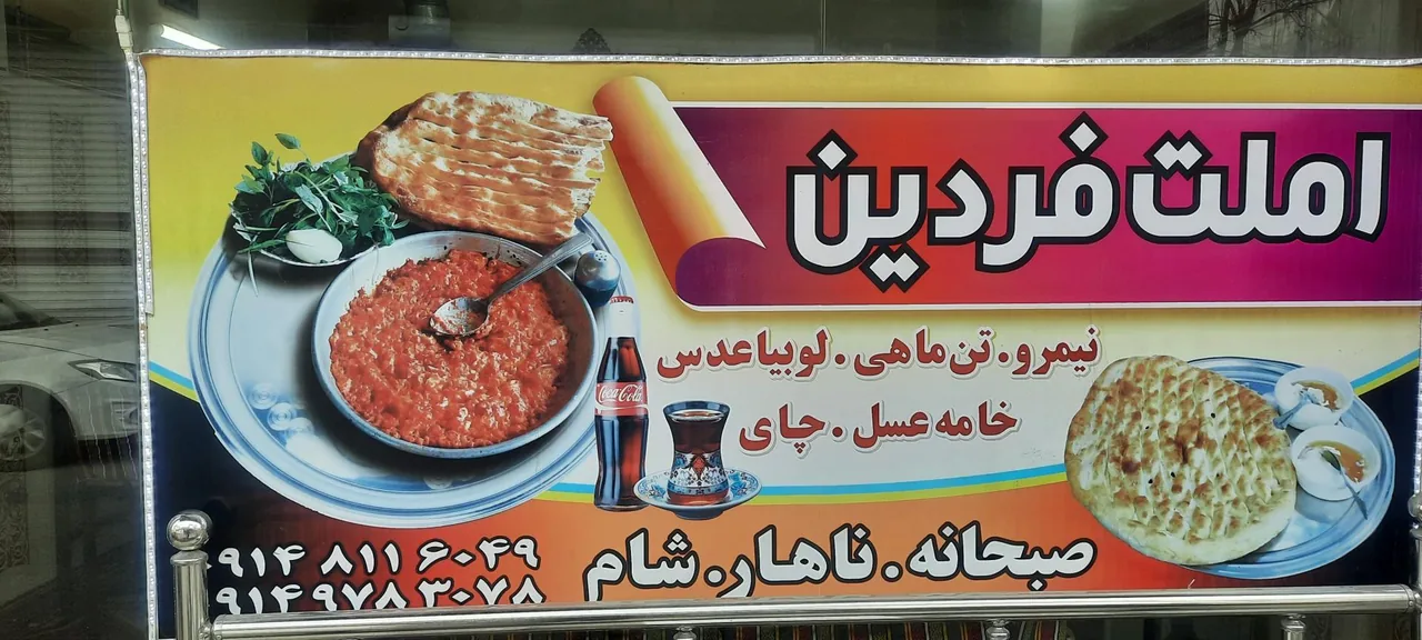 املت فردین - رستوران در ارومیه
