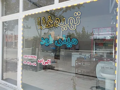 غذای آماده مینی فود