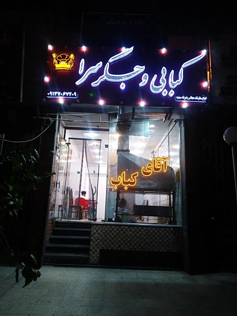 آقای کباب - کبابی و چلوکبابی در کرمان