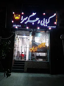 آقای کباب