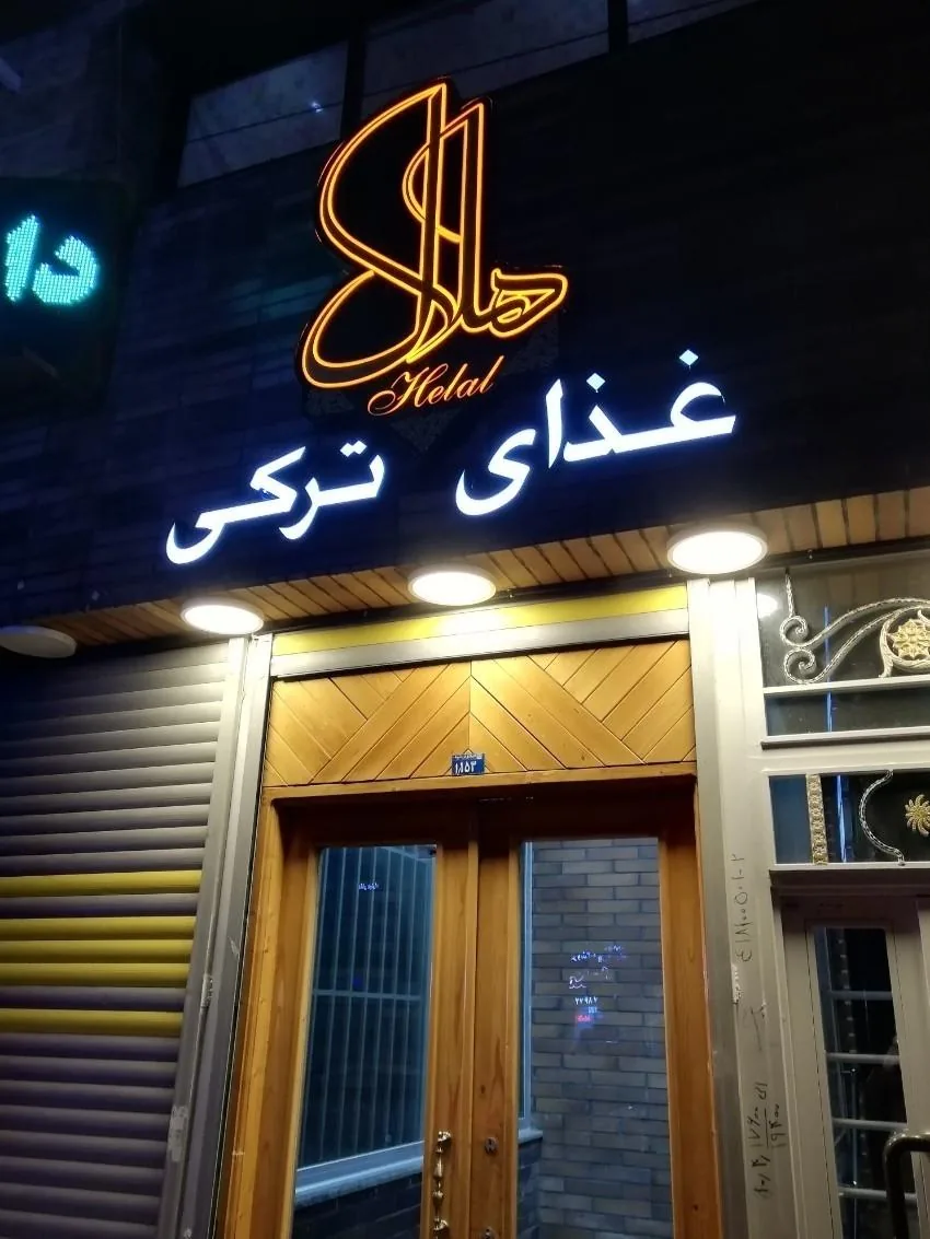 رستوران ترکی هلال