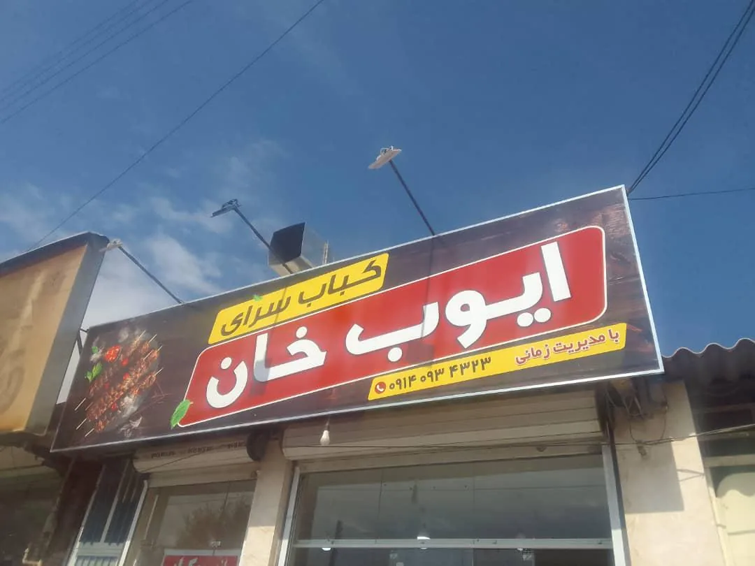 کباب زغالی ایوب خان - کبابی و چلوکبابی در کرمان