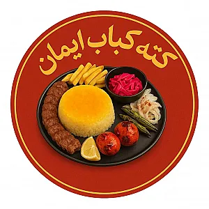 کته کباب ایمان