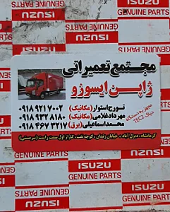 تعمیرگاه ژاپن ایسوزو