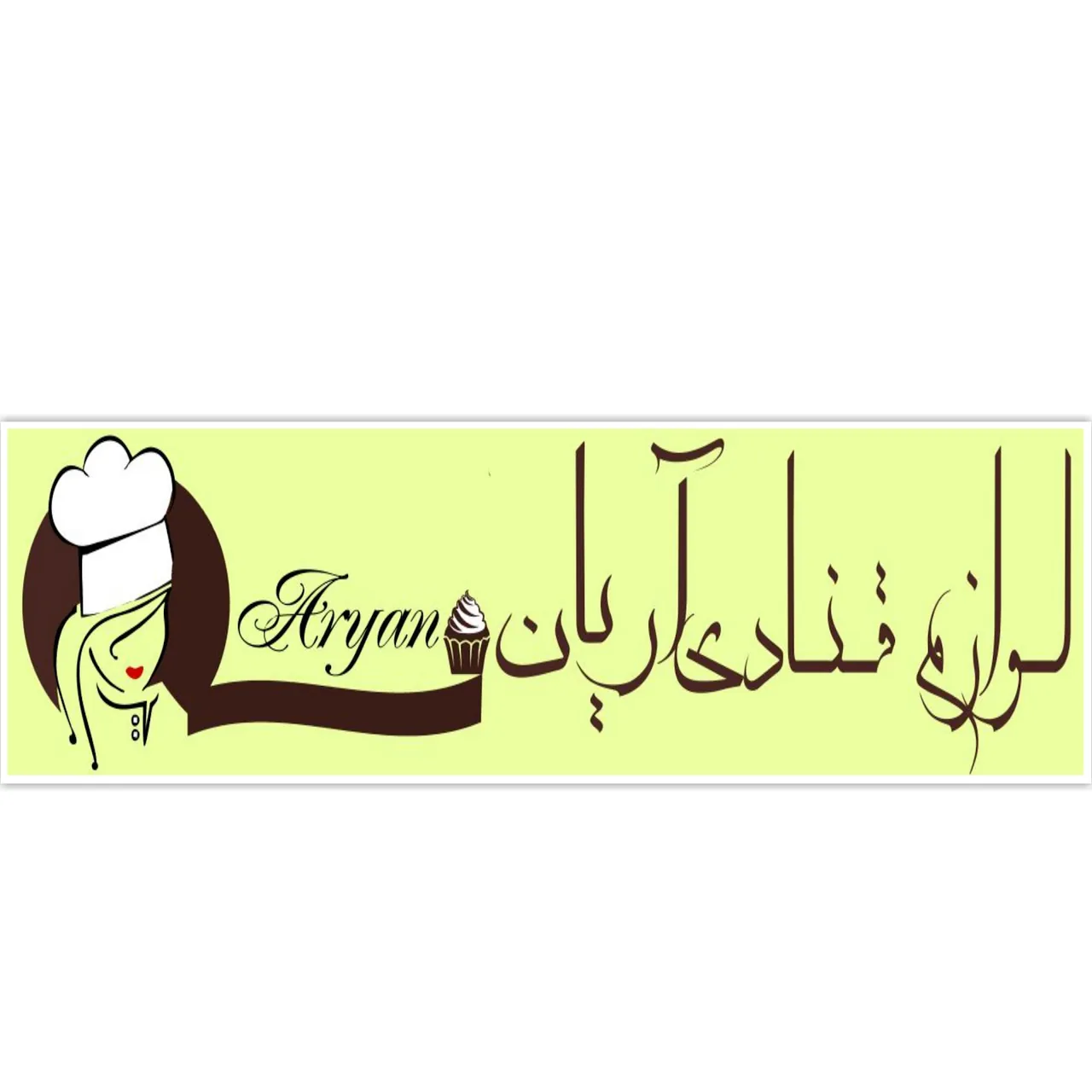 فروشگاه لوازم قنادی و تولدی آریان