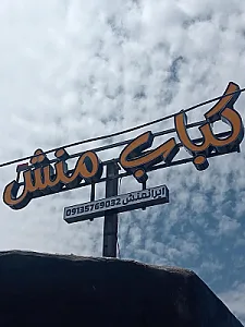 کباب منش
