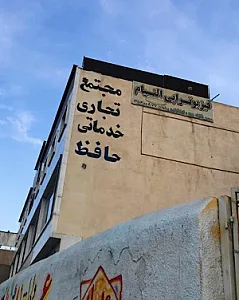 مرکز فیزیوتراپی التیام - حمید حاتملو