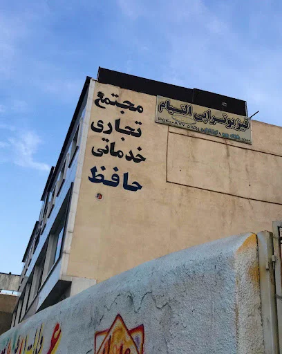 مرکز فیزیوتراپی التیام - حمید حاتملو