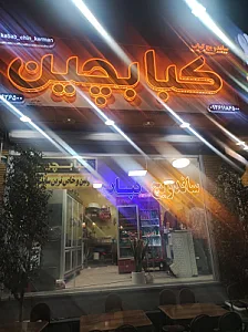 رستوران کبابچین