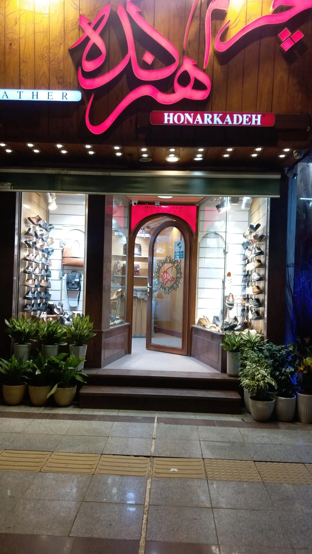 فروشگاه هاکوپیان