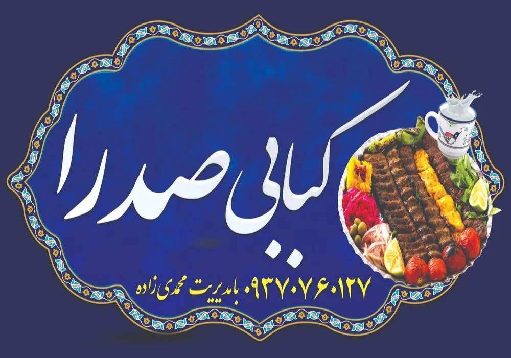 ساندویچ کباب صدرا - تصویر 3