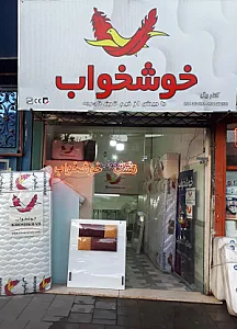 نمایندگی تشک خوشخواب کاظم بیگی