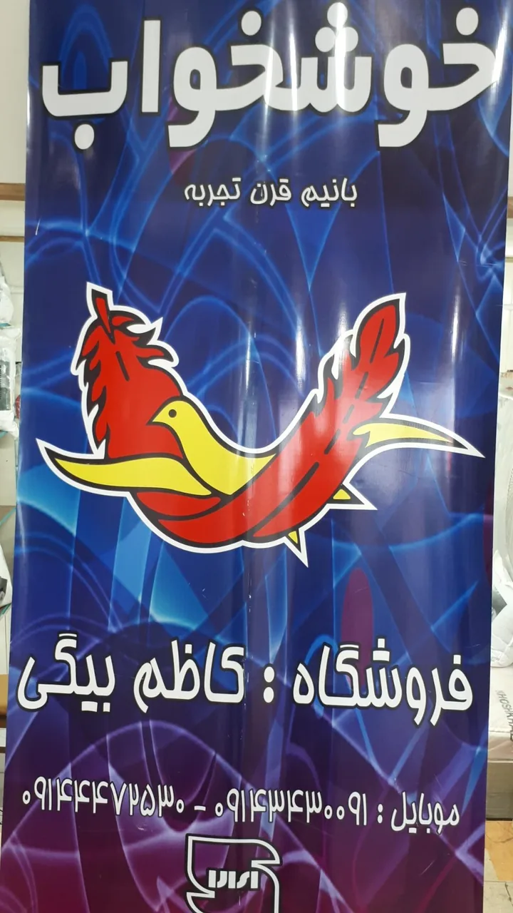 نمایندگی تشک خوشخواب کاظم بیگی - تصویر 2