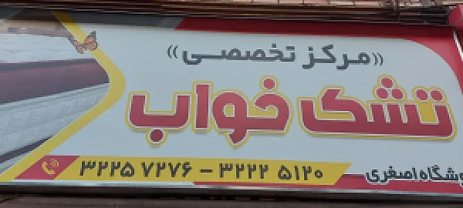 مرکز تخصصی تشک خواب