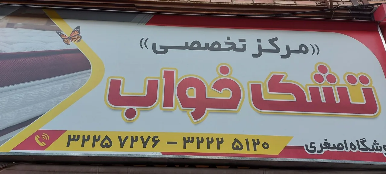 مرکز تخصصی تشک خواب