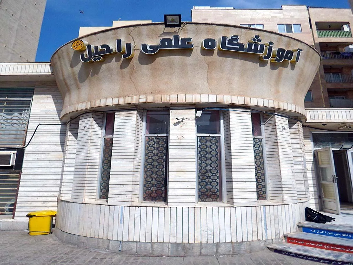 دبیرستان دخترانه غیردولتی راحیل - تصویر 6