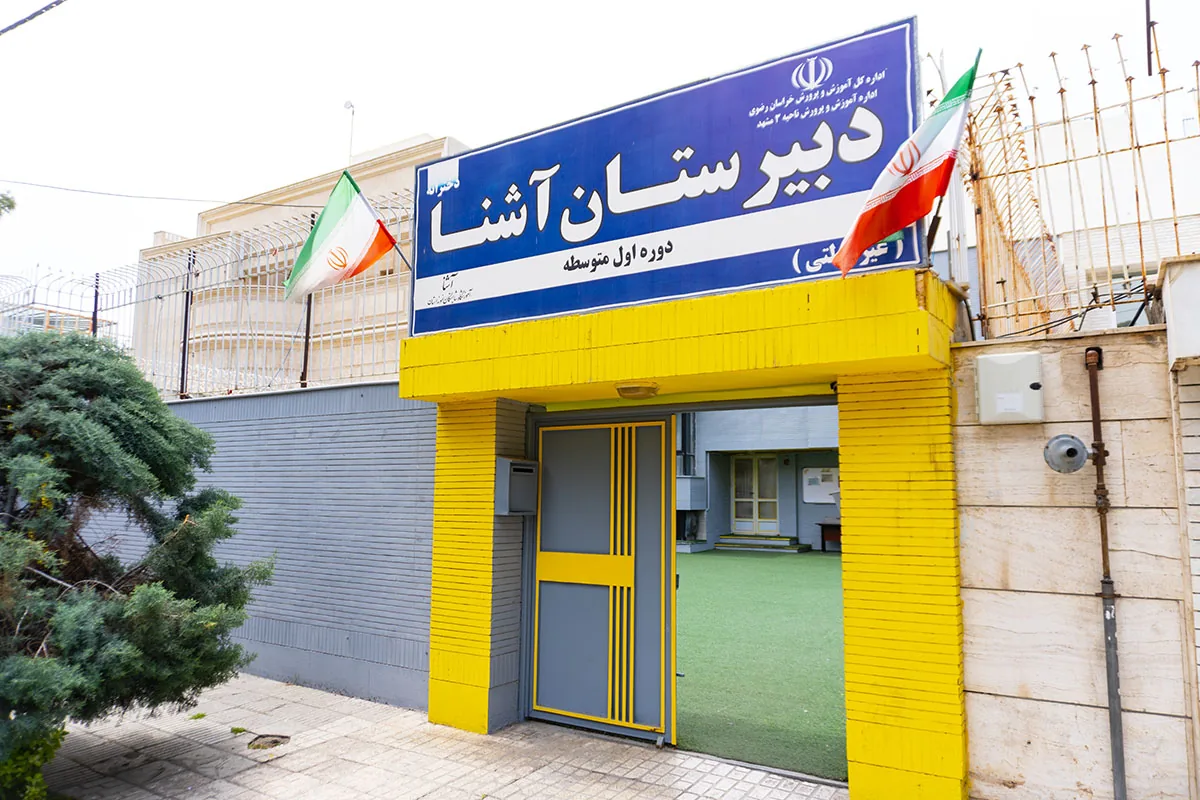 دبیرستان دخترانه آشنا - پایه هشتم - تصویر 5