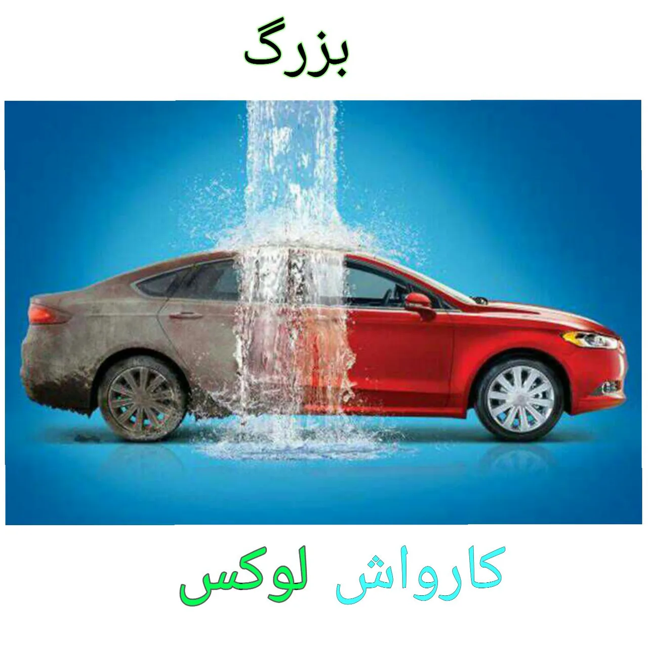 کارواش لوکس