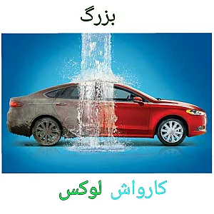کارواش لوکس