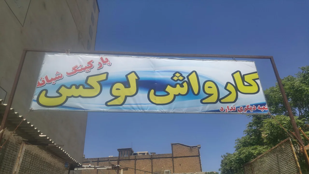 کارواش لوکس - تصویر 2