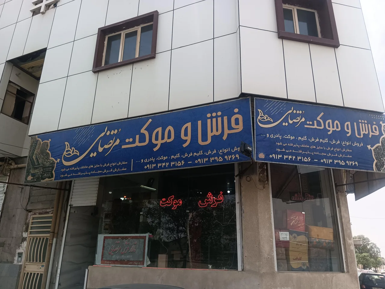 فرش وموکت مرتضایی - فرش و موکت در کرمان