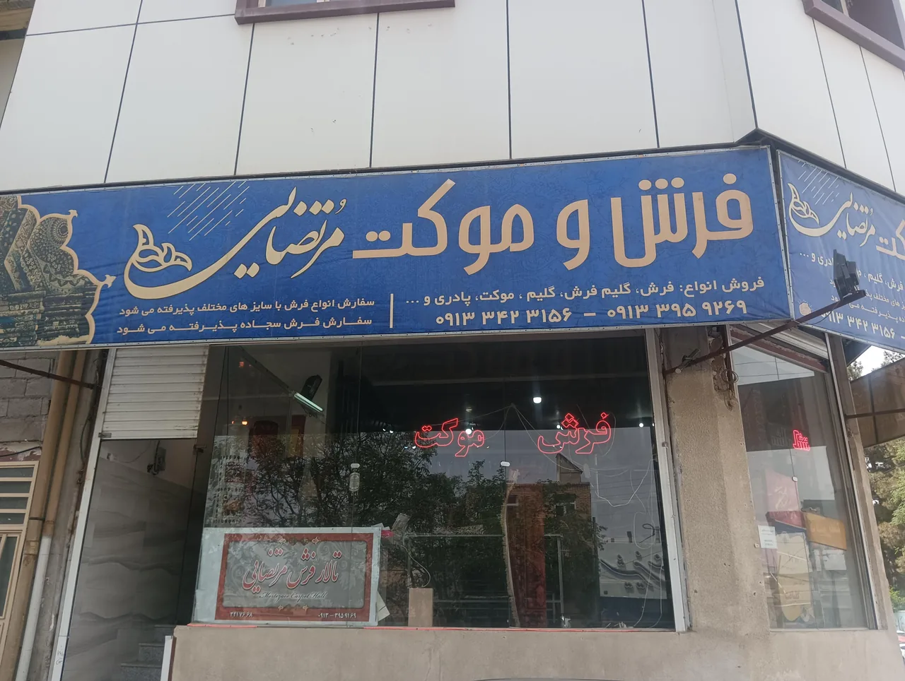 فرش وموکت مرتضایی - فرش و موکت در کرمان - تصویر 2