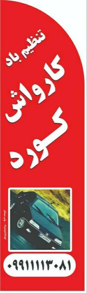 کارواش کورد