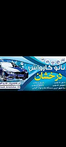 نانو کارواش درخشان
