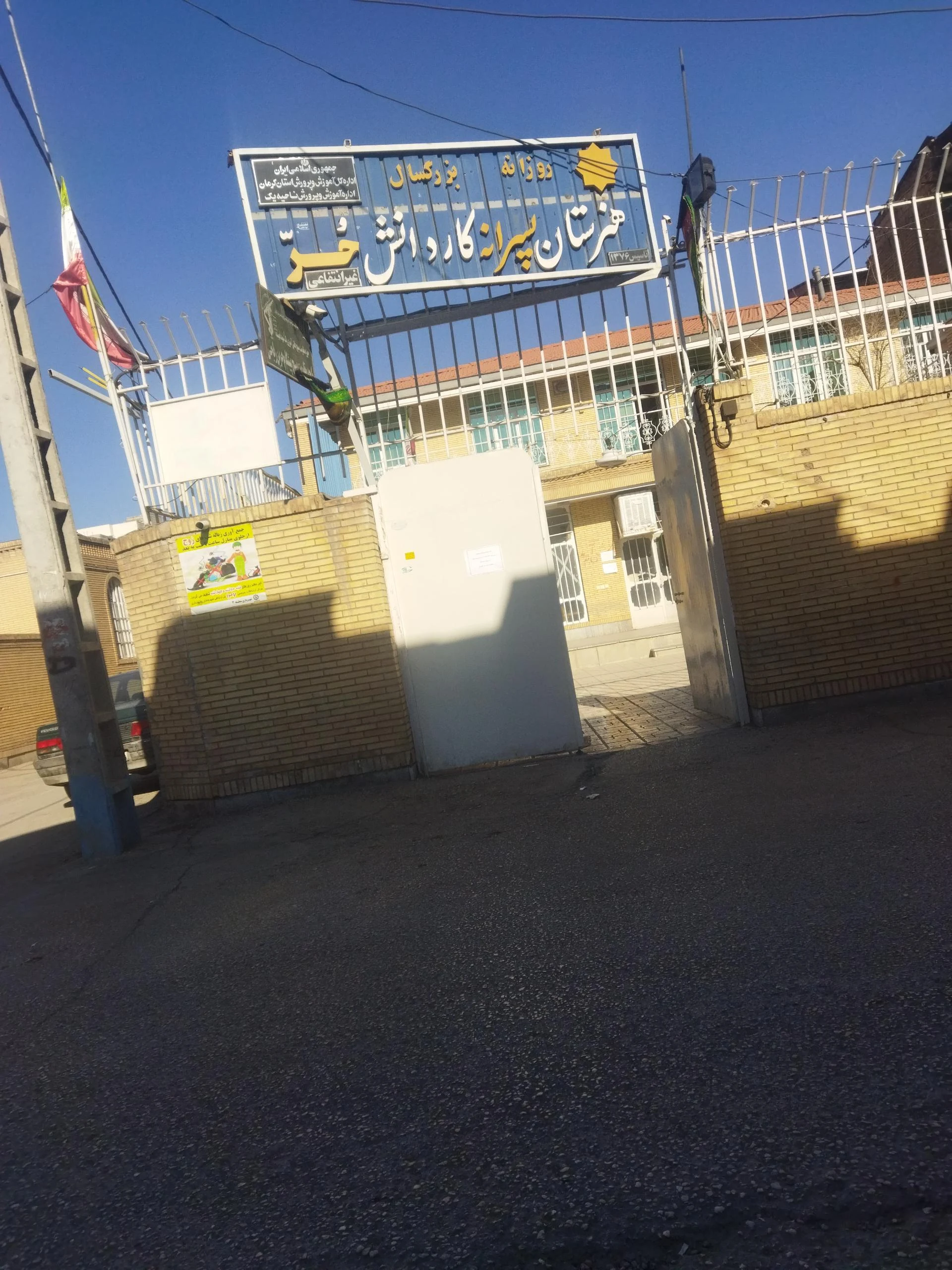 دبستان امید فردا - مدرسه در کرمان