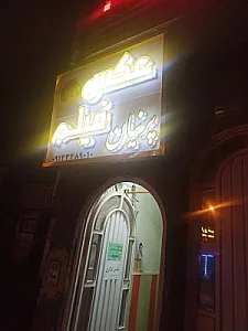 استودیو عکاسی پرنیان