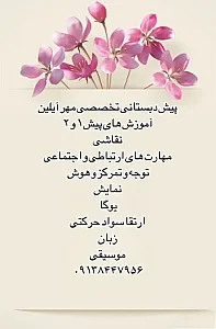 پیش دبستانی تخصصی مهرآیلین