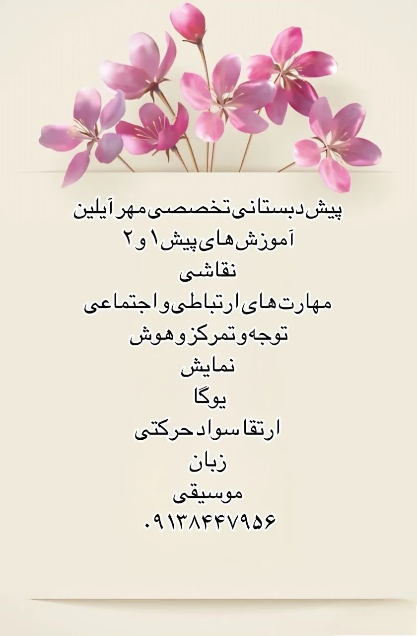 پیش دبستانی تخصصی مهرآیلین - مهد کودک و پیش‌دبستانی در کرمان