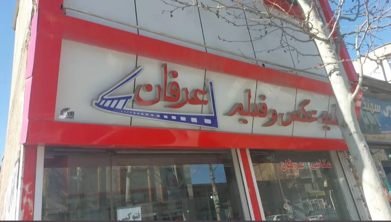 عکاسی عرفان