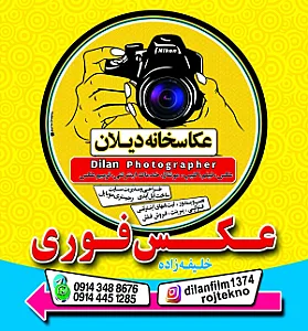 عکاسی دیلان