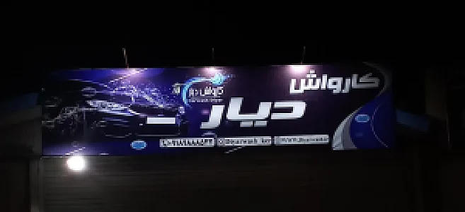 کارواش دیار