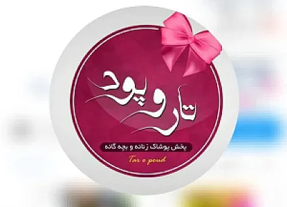 فروشگاه تارو پود پوشاک زنانه و بچگانه