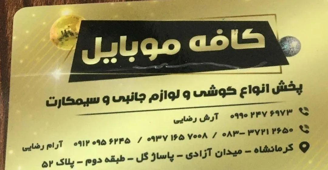 کافه موبایل آرام رضایی - تصویر 3