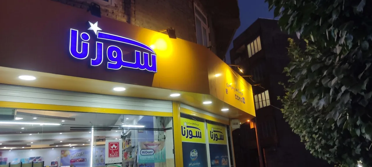 فروشگاه سورنا 1115 - تصویر 3