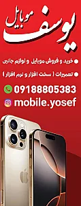 موبایل یوسف