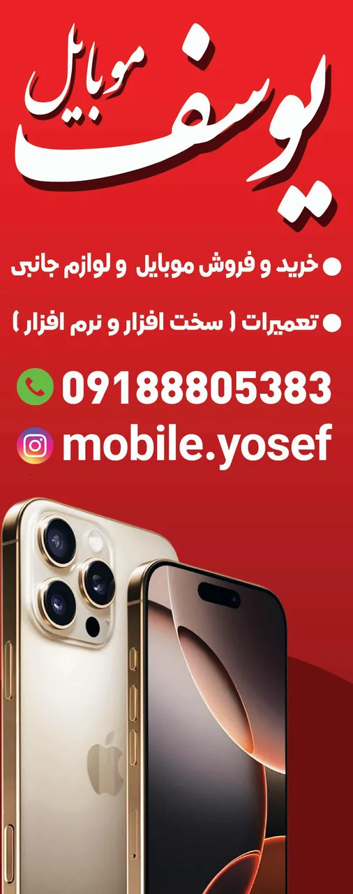 موبایل یوسف