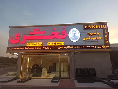 سنگ فخری