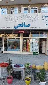 فروشگاه بزرگ مهران صالحی