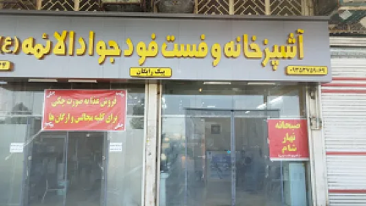 آشپرخانه و فست فود جوادالائمه