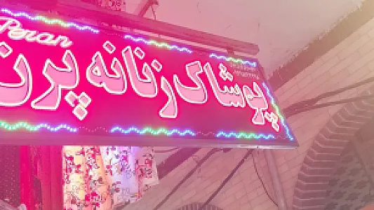 پوشاک زنانه پرن