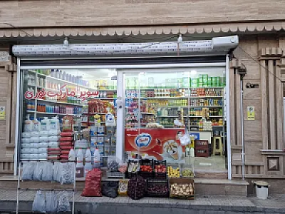 سوپرمارکت نوری