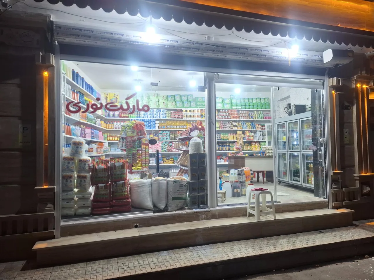 سوپرمارکت نوری - تصویر 2