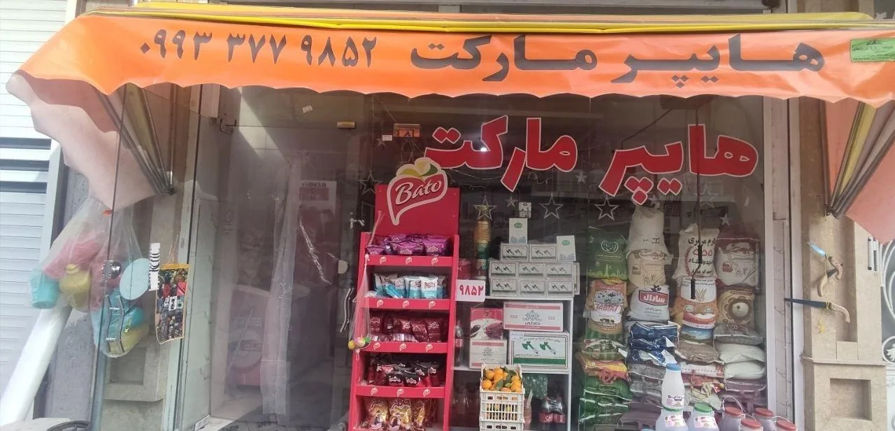 هایپرمارکت شهبازی - سوپرمارکت در ارومیه