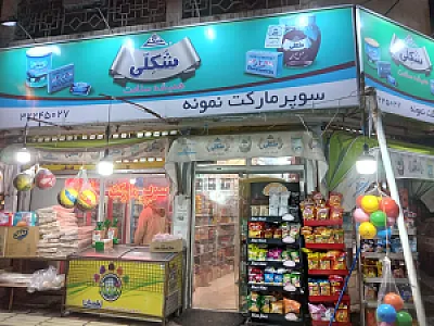 سوپر مارکت نمونه