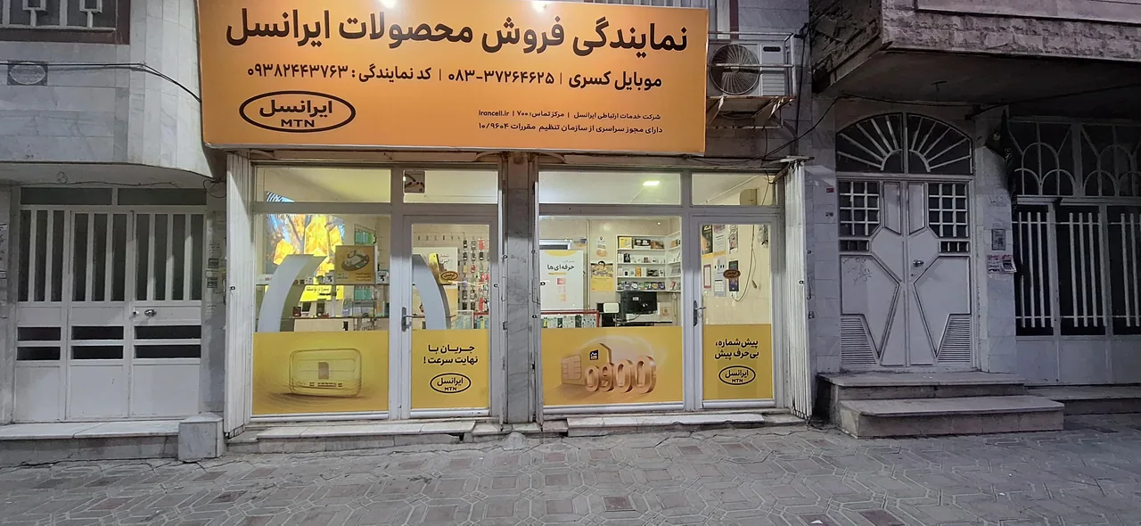 نمایندگی ایرانسل موبایل کسری
