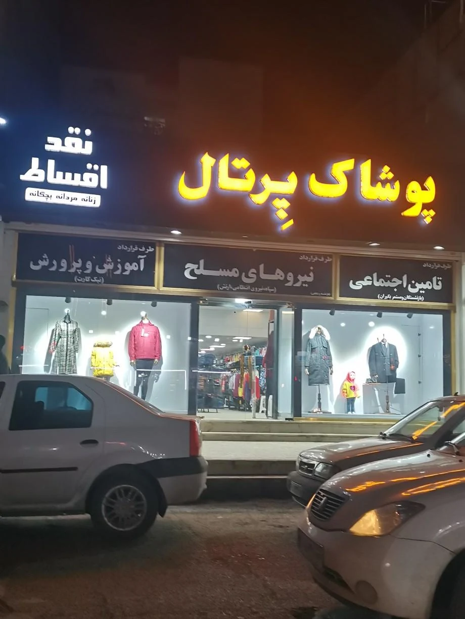 تولیدی پوشاک بهاره - پوشاک (عمومی) در اهواز